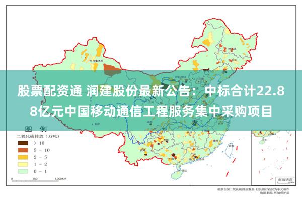 股票配资通 润建股份最新公告：中标合计22.88亿元中国移动通信工程服务集中采购项目