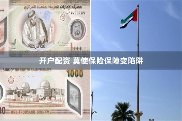 开户配资 莫使保险保障变陷阱