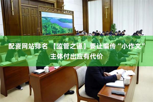 配资网站排名 【监管之道】要让编传“小作文”主体付出应有代价