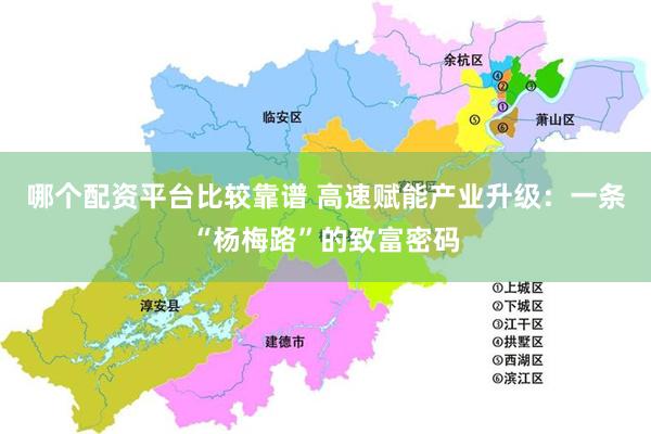哪个配资平台比较靠谱 高速赋能产业升级：一条“杨梅路”的致富密码